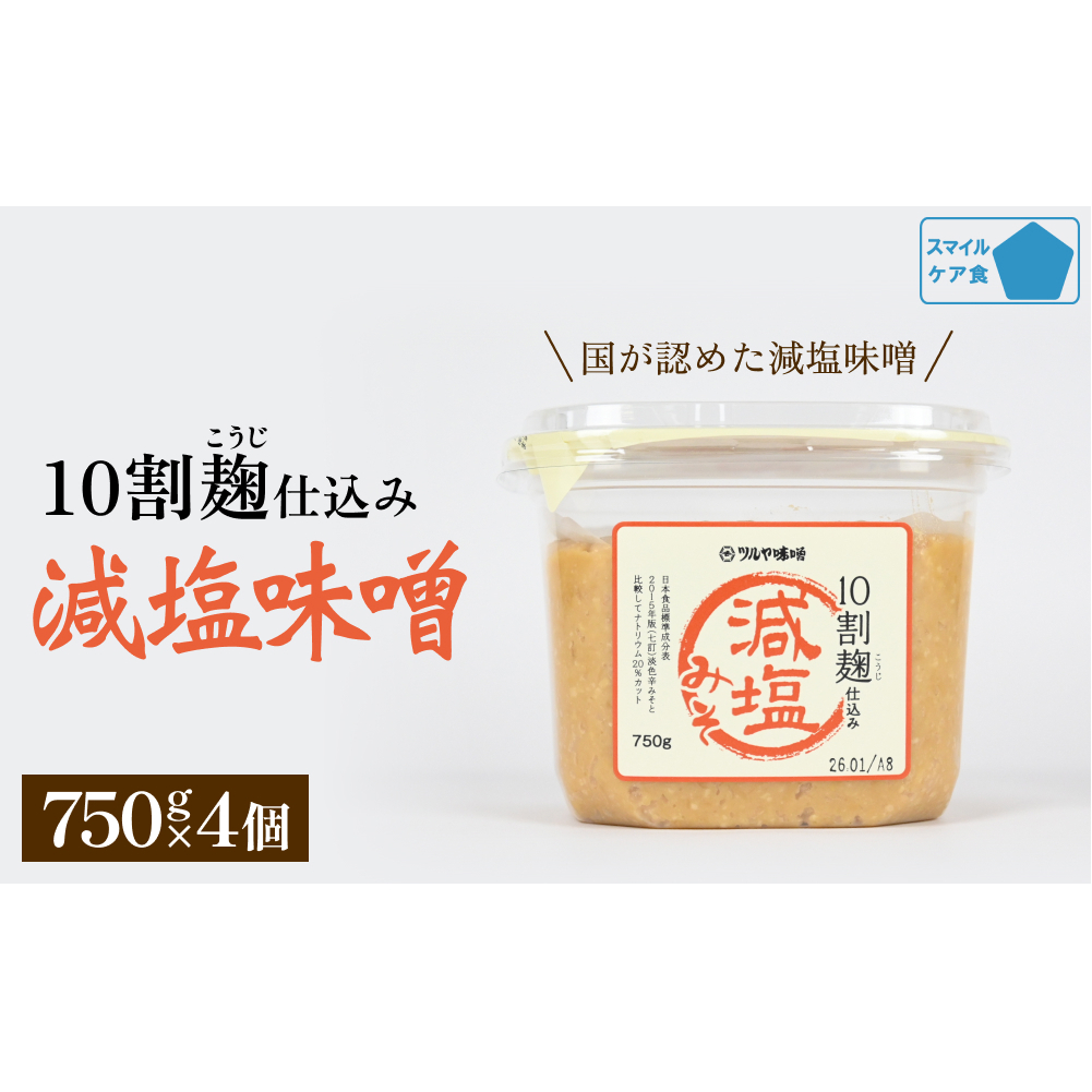 減塩味噌 10割麹仕込み  750g×4個 <スマイルケア食品認定> こうじ味噌 減塩 発酵 味噌汁 グルテンフリー 朝食 熟成 富山県 氷見市富山県氷見市10000調味料・油味噌