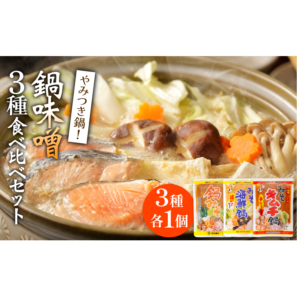 鍋味噌3種食べ比べセット 3種各1個( 3個 )ツルヤ味噌 鍋 発酵 熟成 富山県 氷見市富山県氷見市4000調味料・油味噌