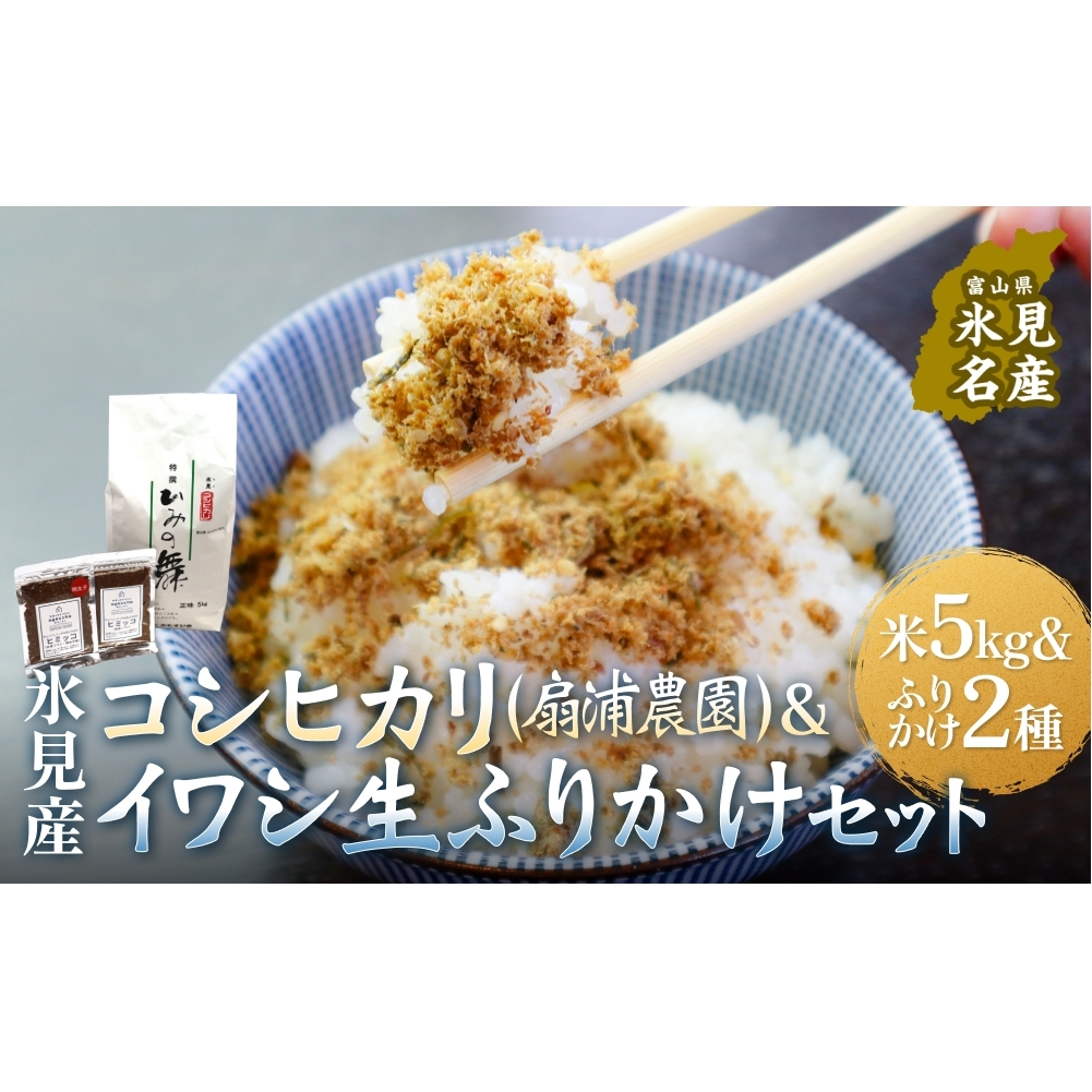 扇浦農園氷見産コシヒカリ5kg & 氷見産イワシ生ふりかけ2種セット 米 コシヒカリ ふりかけ おかず 富山県 氷見市富山県氷見市21000米・パン白米