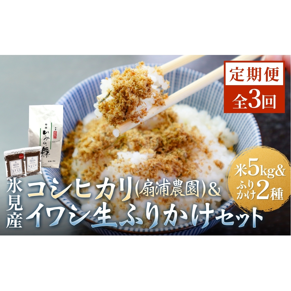 【3回定期便】扇浦農園氷見産コシヒカリ5kg & 氷見産イワシ生ふりかけ2種セット 米 コシヒカリ ふりかけ おかず 定期便 富山県 氷見市富山県氷見市62000米・パン白米