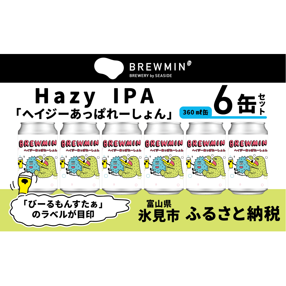 クラフトビール 「ヘイジーあっぱれーしょん」6本セット 【BREWMIN'のHazy IPA】 富山県 氷見市 地ビール ビール 6 缶 詰め合わせ Hazy  IPA富山県氷見市15000酒・アルコールビール・発泡酒