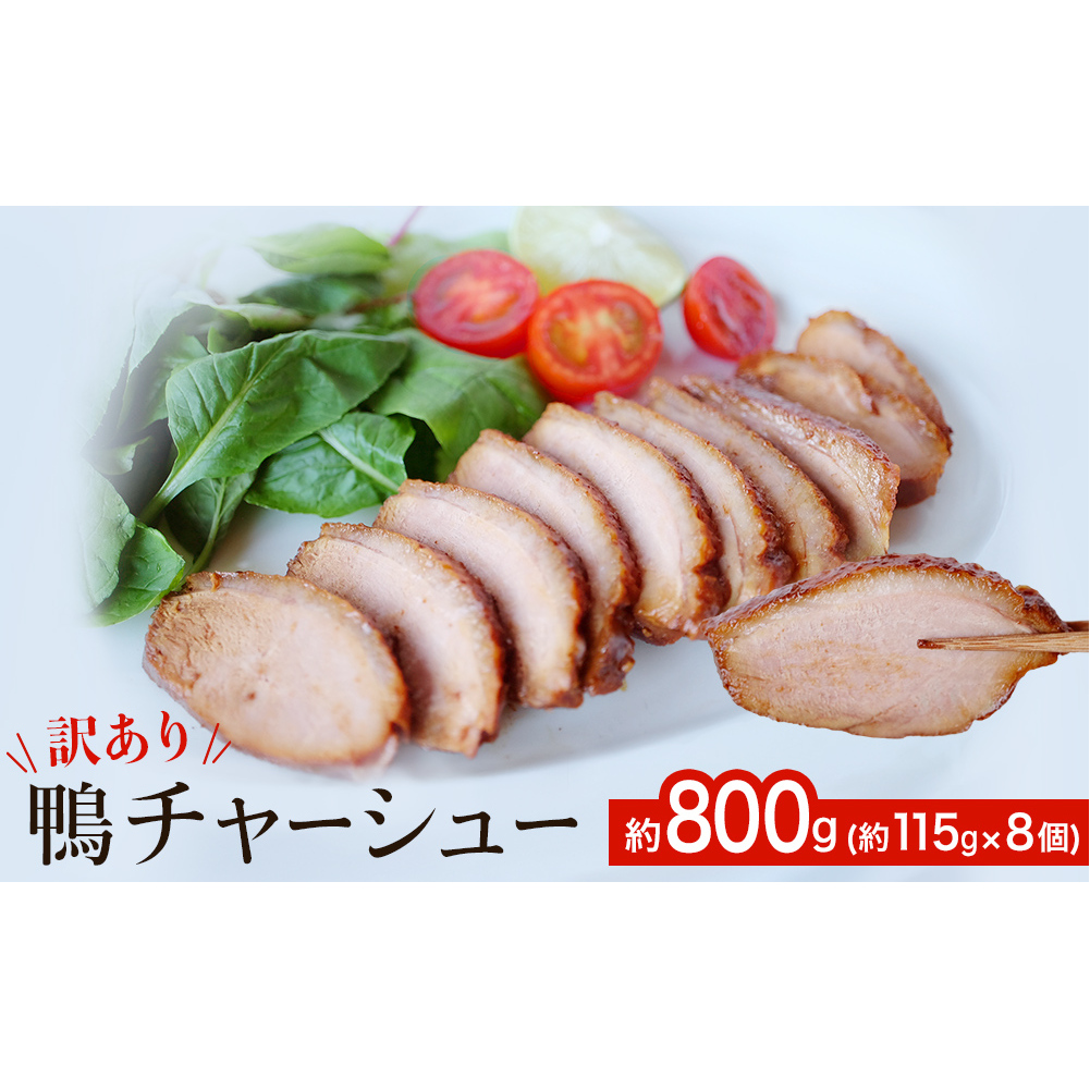 【訳あり】鴨チャーシュー 約800g 富山県氷見市19000肉ジビエ