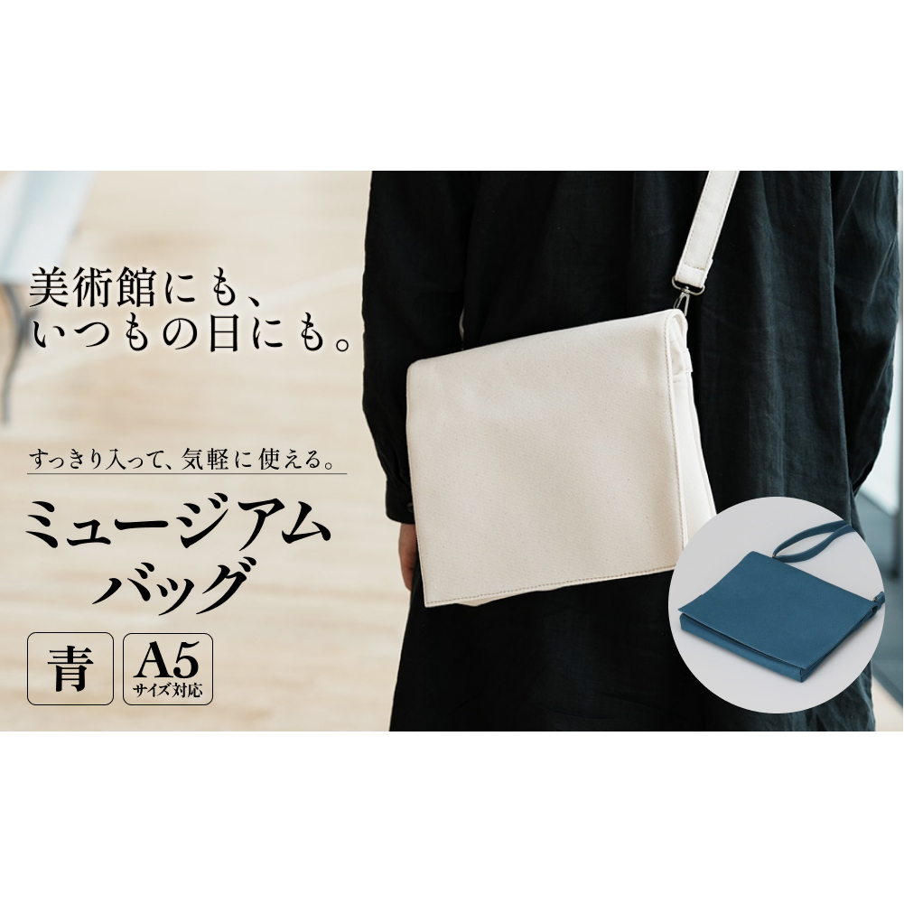 ミュージアムバッグ 青 メンズ レディース 斜めがけ ショルダーバッグ 帆布 a5 富山県 氷見市富山県氷見市44000衣類・装飾品・工芸品鞄・バッグ