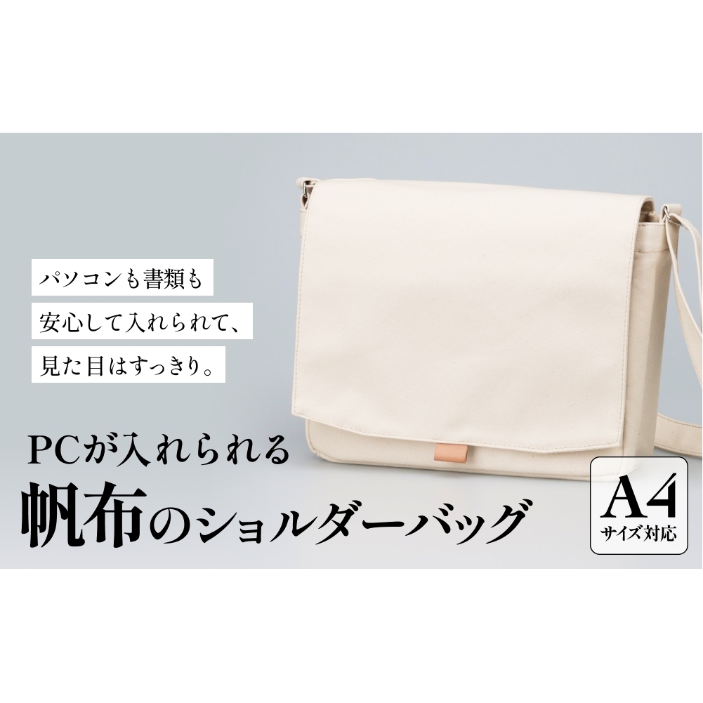 PCが入れられる帆布のショルダーバッグ メンズ レディース 斜めがけ a4 富山県 氷見市富山県氷見市129000衣類・装飾品・工芸品鞄・バッグ