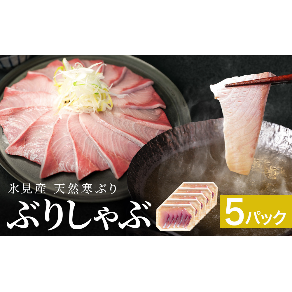 【先行予約】氷見産 天然寒ぶり ぶりしゃぶ 5パック 5-6人前 【2025年11月中旬以降順次発送】 釣屋魚問屋直営 ひみ岸壁市場富山県氷見市42000魚介・海産物鮮魚