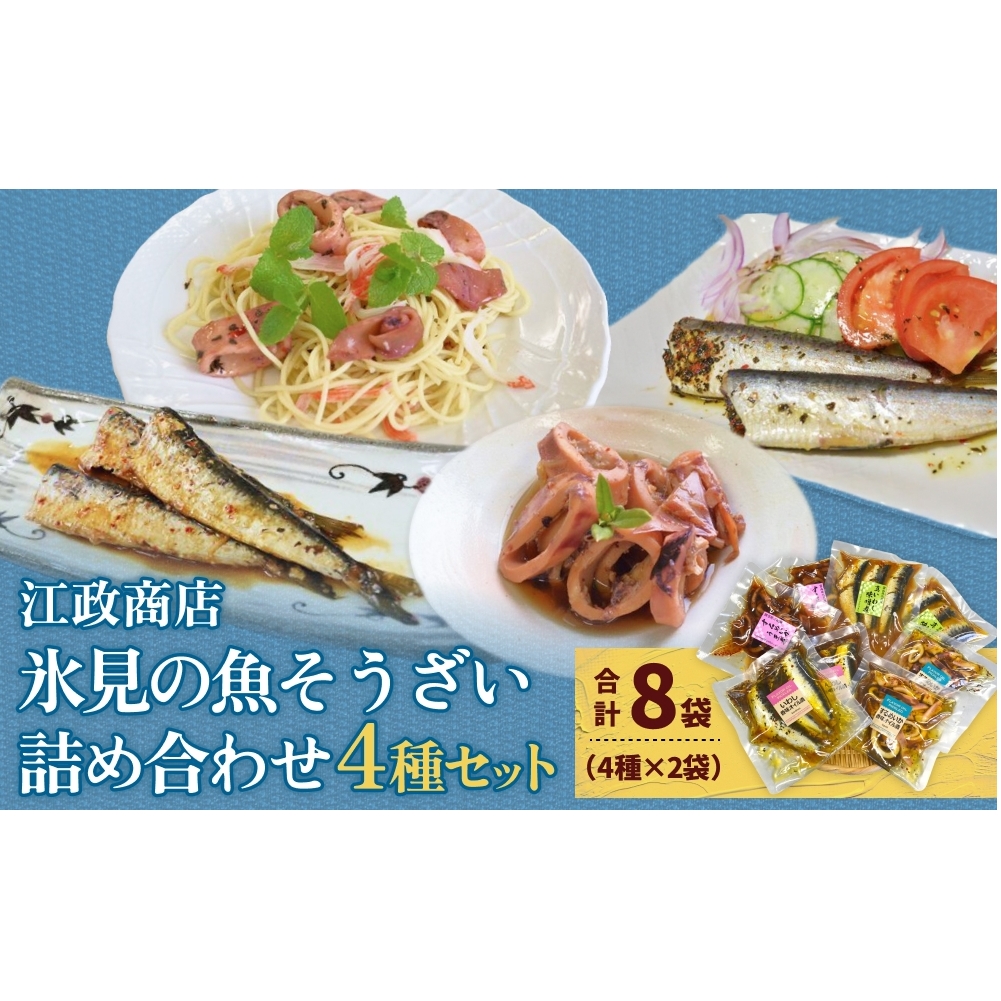 氷見・江政商店の氷見の魚そうざい詰め合わせ 【魚貝類・加工食品・惣菜・いわし・スルメイカ・イワシ・鰯】富山県氷見市20000鍋セット・総菜・加工食品その他 鍋セット・総菜・加工食