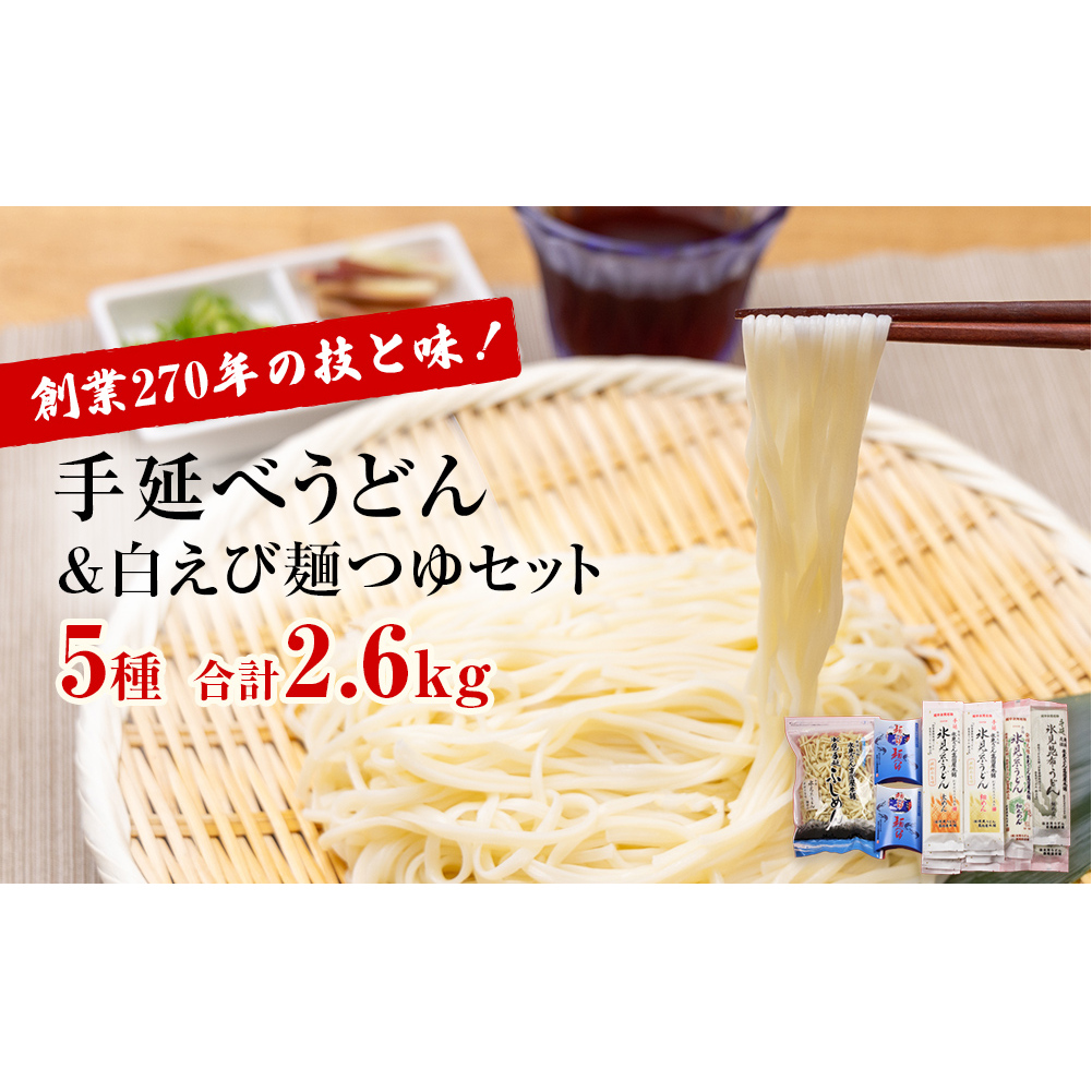 氷見うどん5種&白えび麺つゆセット 高岡屋本舗 富山県氷見市25000麺うどん