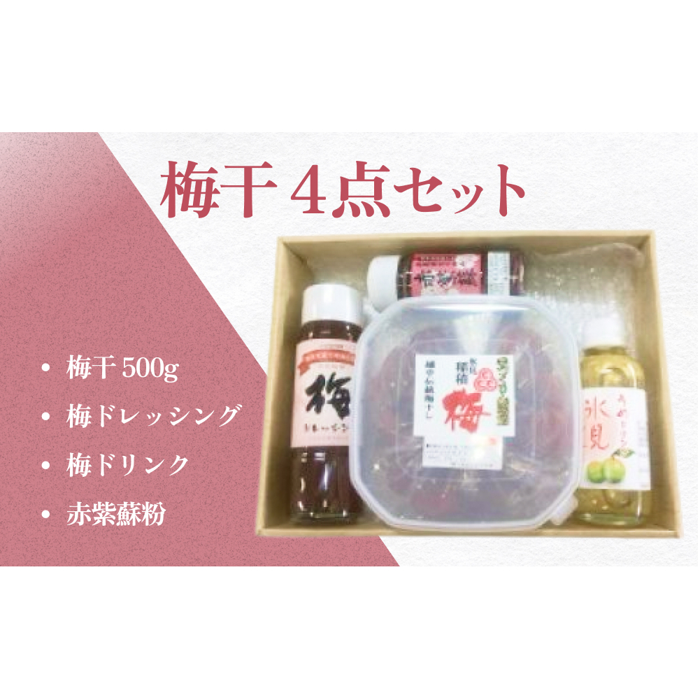 梅干 4点セット | 富山県 氷見市 無添加 酸っぱい 昔ながら 梅ぼし 1kg エコファーマー 国産 肉厚 ドレッシング 梅ジュース 梅ドリンク 紫蘇粉 赤紫蘇 粉末 GI認証 GI登録 固定種 稲積梅富