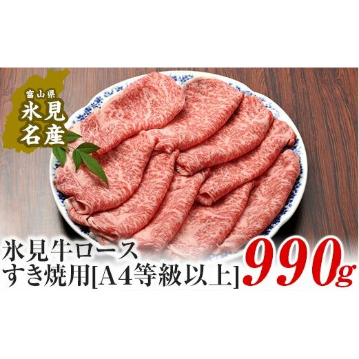 A4ランク以上!氷見牛ロースのすき焼き用肉990g 富山県 氷見市 ロース 牛 肉 霜降り すきやき しゃぶしゃぶ 記念日富山県氷見市80000肉牛肉