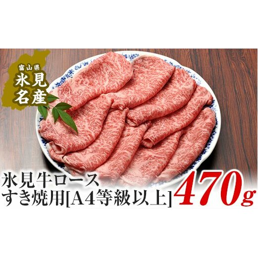A4ランク以上!氷見牛ロースのすき焼き用肉470g富山県氷見市39000肉牛肉