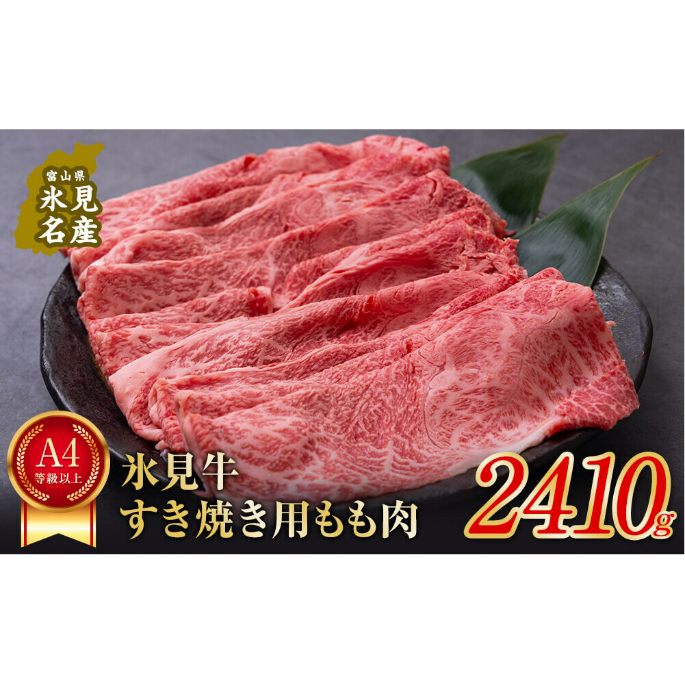 A4ランク以上!氷見牛もものすき焼き用肉2410g富山県氷見市117000肉牛肉