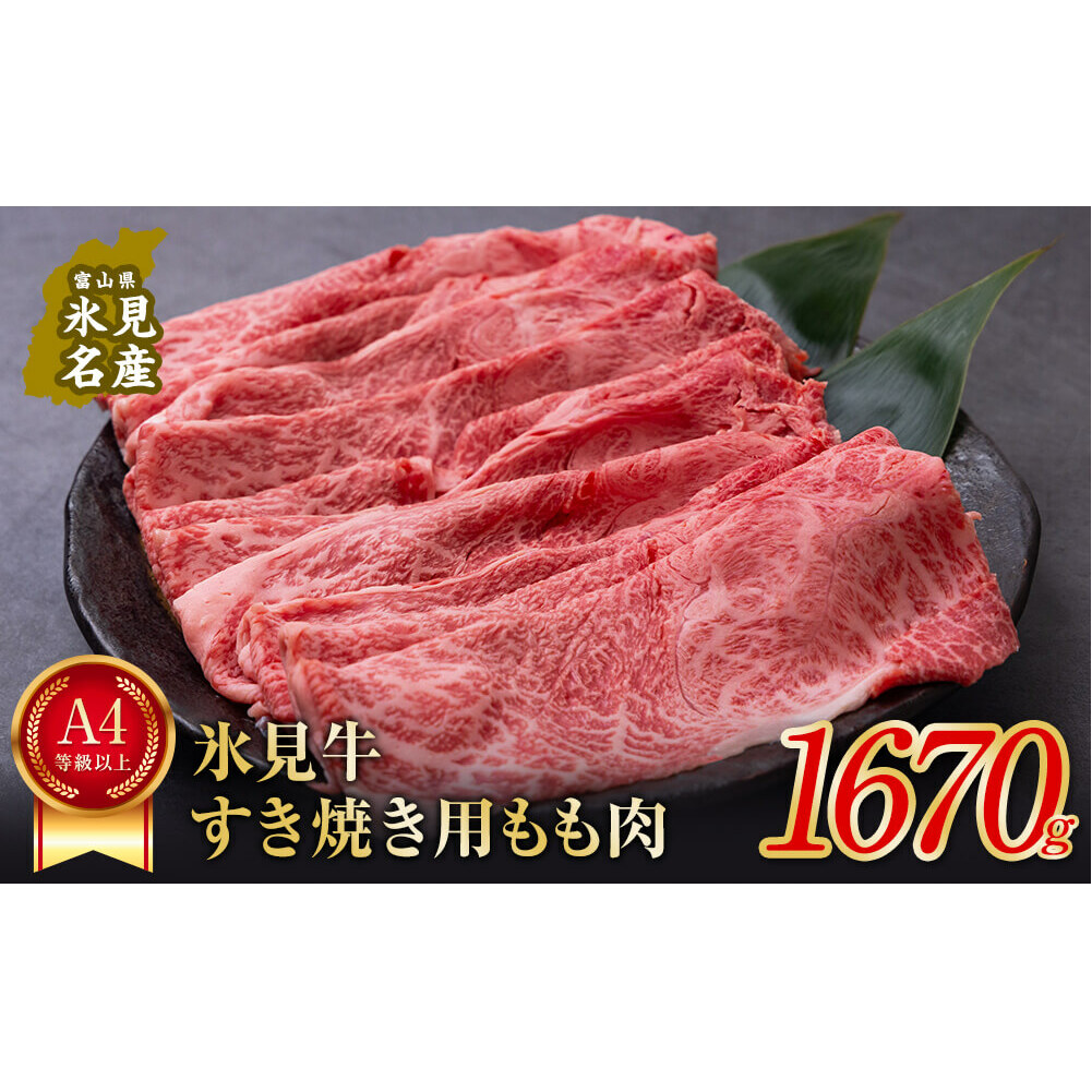 A4ランク以上!氷見牛もものすき焼き用肉1670g富山県氷見市81000肉牛肉