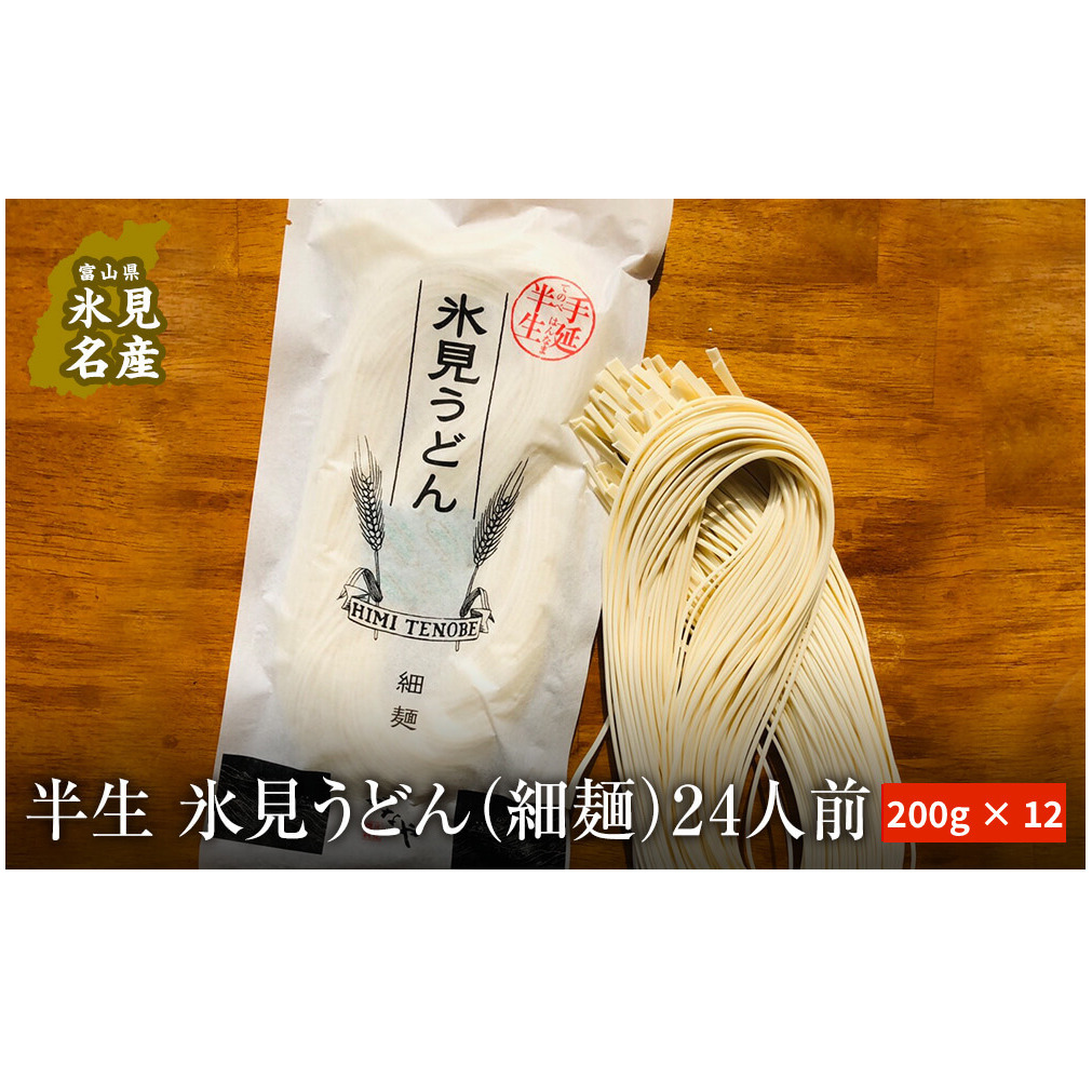 半生 氷見のうどん (細麺)200g×12袋  24人前富山県氷見市21000麺うどん
