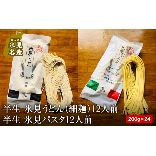 半生 氷見うどん(細麺)12人前 氷見パスタ 12人前富山県氷見市20000麺パスタ