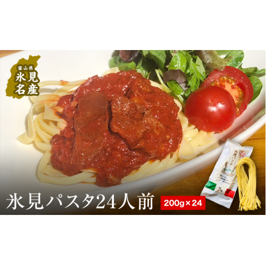氷見パスタ24人前富山県氷見市22000麺パスタ