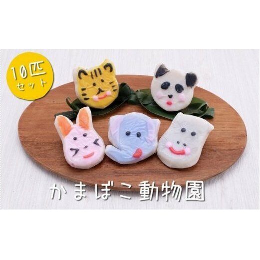 加納かまぼこ店のかまぼこ動物園(10匹セット) 【魚貝類・かまぼこ・練り製品・かまぼこセット】富山県氷見市23000魚介・海産物その他 魚介・海産物