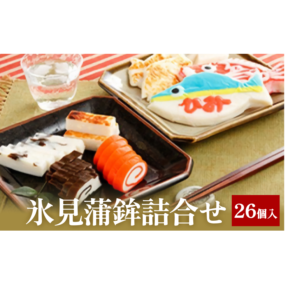 氷見蒲鉾詰合せ No'10 【魚貝類・加工食品】富山県氷見市31000魚介・海産物その他 魚介・海産物