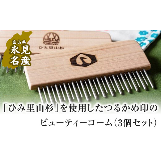 つるかめ印のビューティーコーム(3個セット)富山県氷見市30000衣類・装飾品・工芸品その他 装飾品・工芸品