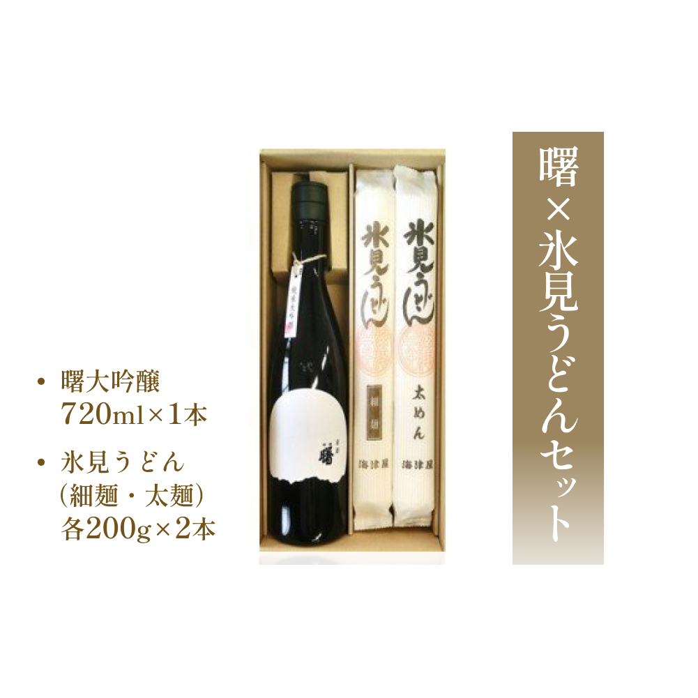 曙×氷見うどんセット 【お酒・日本酒・大吟醸酒・麺類・うどん・乾麺】高澤酒造 氷見 うどん 乾麺  細麺 太麺 手延べ ご当地 ギフト 富山県氷見市23000麺