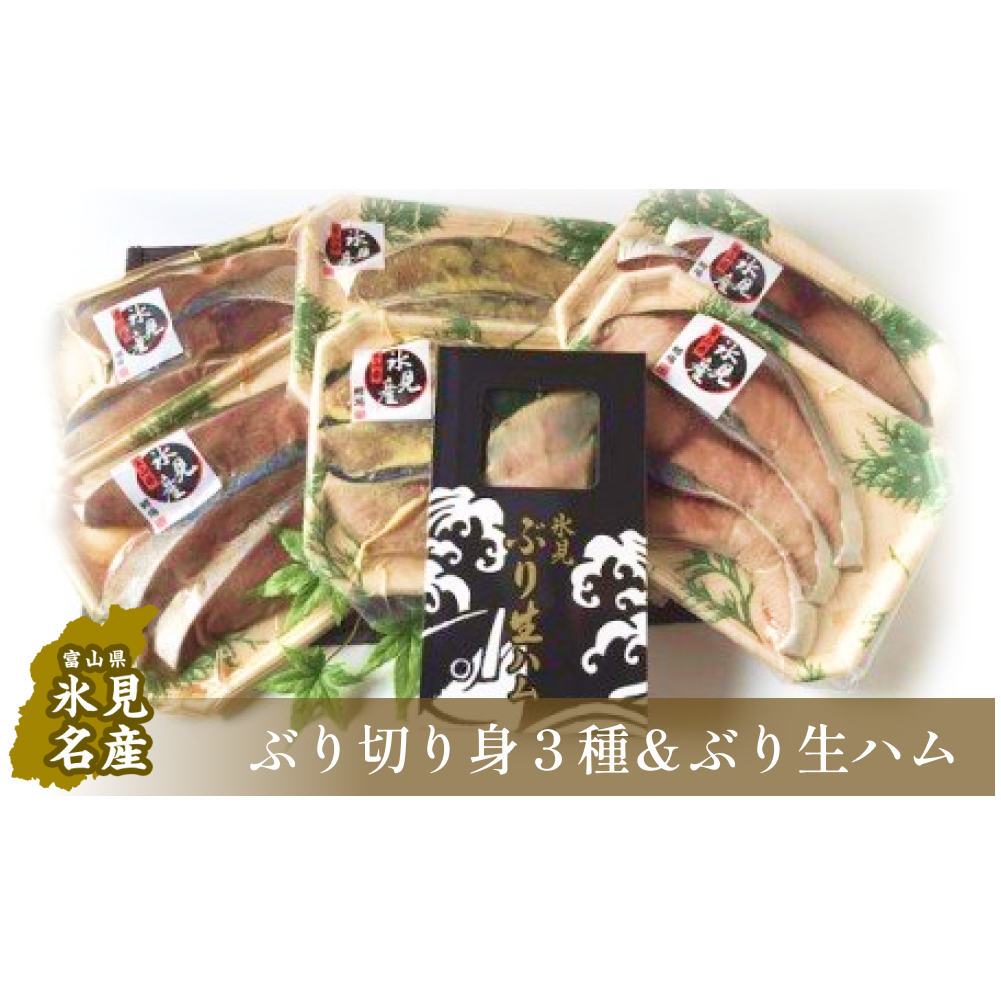 氷見産ぶり切り身 (汐ぶり・西京漬け・たまり醤油漬け) 3種18切れ & ぶり生ハム富山県氷見市50000魚介・海産物その他 魚介・海産物