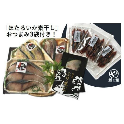 氷見産ぶり!切身真空3種9切・ぶり生ハム(ほたるいか素干し3袋付き) 【魚貝類・干物・加工食品・ぶり・ブリ】富山県氷見市33000魚介・海産物その他 魚介・海産物