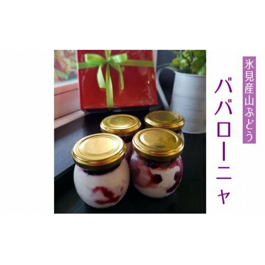 氷見産山ぶどうのババローニャ4個セット パティスリーシュン 【お菓子・スイーツ】富山県氷見市11000菓子・スイーツその他 洋菓子
