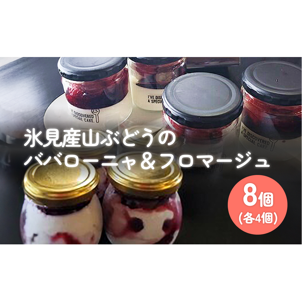 氷見産山ぶどうのババローニャ&フロマージュ8個セット(各4個…富山県氷見市21000菓子・スイーツその他 洋菓子