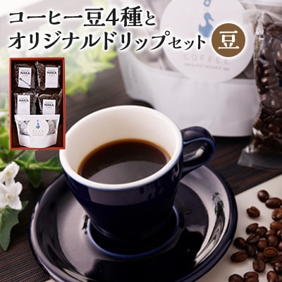 四種のコーヒー豆とオリジナルドリップセット(豆タイプ)【1026532】福岡県大野城市14000お茶・飲料コーヒー・紅茶