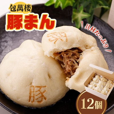 【包萬楼】 具材たっぷり豚まん 12個入り【配送不可地域:離島】【1026537】福岡県大野城市12000鍋セット・総菜・加工食品総菜