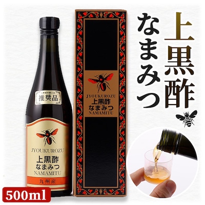 上黒酢なまみつ500ml【1029045】福岡県大野城市11000調味料・油酢