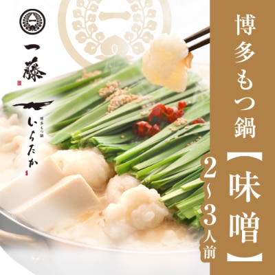 【もつ鍋一藤】国産黒毛和牛肉のもつ鍋味噌(2〜3人前)【配送不可地域:離島】【1048588】福岡県大野城市12000鍋セット・総菜・加工食品鍋セット