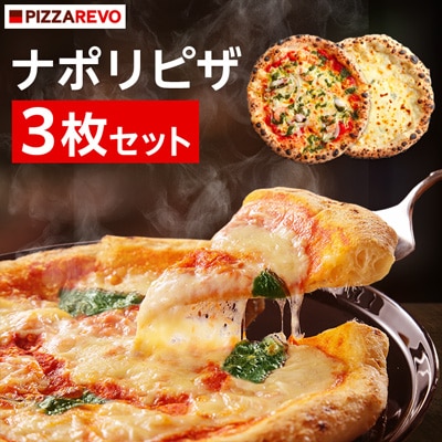 PIZZAREVOナポリピザ3枚セット(極マルゲリータ、海鮮トマトバジル、クワトロ・ビアンカ)【配送不可地域:離島】【1062346】福岡県大野城市9000鍋セット・総菜・加工食品その他 鍋セット・総菜