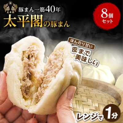 本場中国の味 太平閣の豚まん 8個【配送不可地域:離島】【1075362】福岡県大野城市8000鍋セット・総菜・加工食品総菜