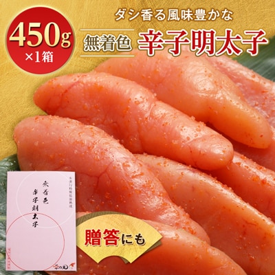 無着色辛子明太子 〔無着色・太腹切れ子〕450g×1箱 ギフト・贈答用にも【配送不可地域:離島】【1079096】福岡県大野城市8000魚介・海産物明太子・その他魚卵