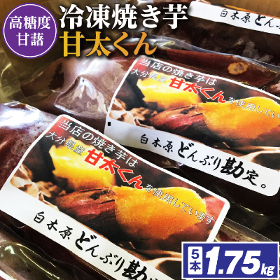 冷凍焼き芋「甘太くん」5本 1.75kg【配送不可地域:離島】【1080341】福岡県大野城市7000野菜・きのこじゃがいも・イモ類