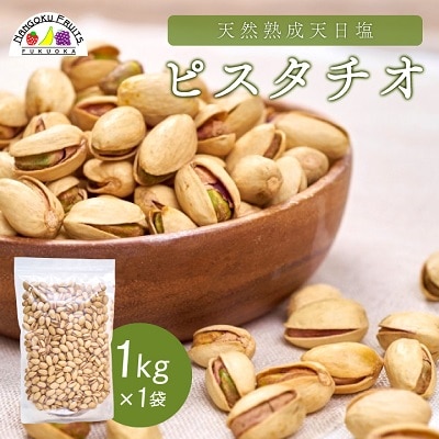 天然熟成天日塩 ピスタチオ 1kg(1kg×1袋)(大野城市)【1081988】福岡県大野城市11000野菜・きのこ豆類