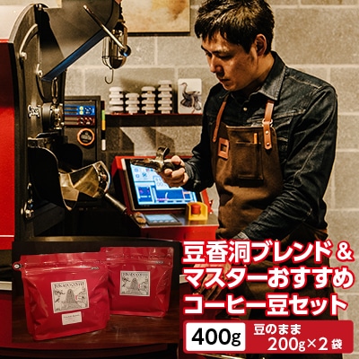 【焙煎世界チャンピオン】(豆)豆香洞ブレンド&マスターおすすめコーヒーセット【1083233】福岡県大野城市12000お茶・飲料コーヒー・紅茶