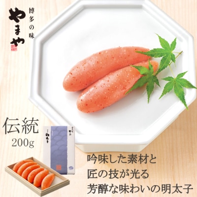 やまや 伝統 辛子明太子 200g(大野城市)【配送不可地域:離島】【1099303】福岡県大野城市11000魚介・海産物明太子・その他魚卵