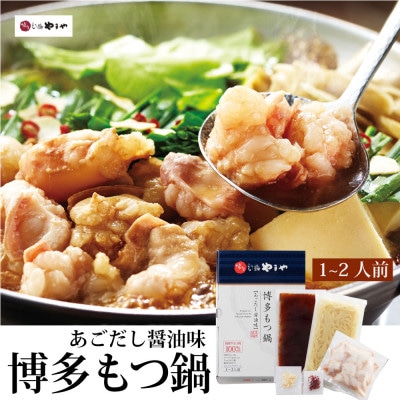 やまや 博多もつ鍋 あごだし醤油味(1〜2人前)(大野城市)【配送不可地域:離島】【1099305】福岡県大野城市9000鍋セット・総菜・加工食品鍋セット