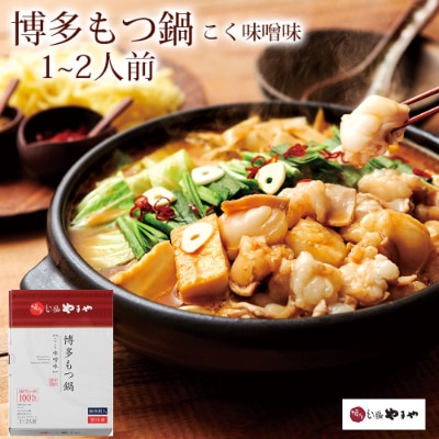 博多もつ鍋やまや こく味噌味(1〜2人前)(大野城市)【配送不可地域:離島】【1099306】福岡県大野城市9000鍋セット・総菜・加工食品鍋セット