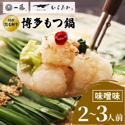 【もつ鍋一藤】 国産黒毛和牛肉のもつ鍋味噌(2〜3人前・濃縮スープ)【配送不可地域:離島】【1100038】福岡県大野城市12000鍋セット・総菜・加工食品鍋セット