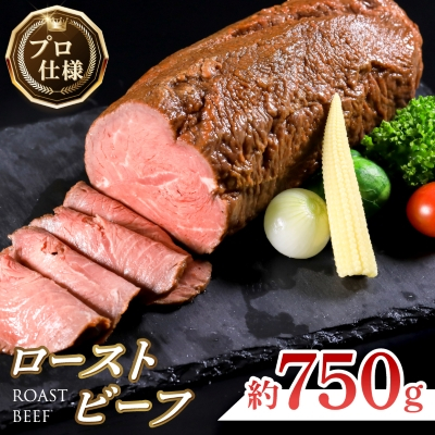 ローストビーフ 約750g【配送不可地域:離島】【1102176】福岡県大野城市18000肉その他 肉