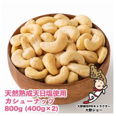 天然熟成天日塩 カシューナッツ 800g(400g×2本)(大野城市)【1102269】福岡県大野城市11000野菜・きのこ豆類