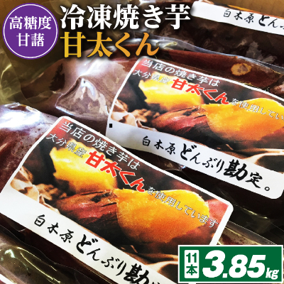 冷凍焼き芋「甘太くん」11本 3.85kg【配送不可地域:離島】【1107182】福岡県大野城市11000野菜・きのこじゃがいも・イモ類