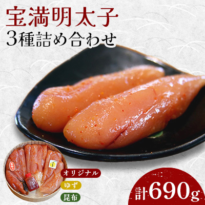 福岡県産 宝満明太子 詰め合わせ 690g【配送不可地域:離島】【1112703】福岡県大野城市24000魚介・海産物明太子・その他魚卵