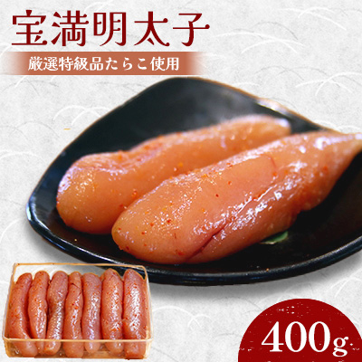 【グランドエンパイアホテル】福岡県産 宝満明太子 400g【配送不可地域:離島】【1112704】福岡県大野城市14000魚介・海産物明太子・その他魚卵