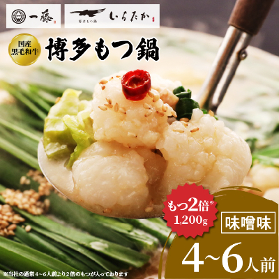 【国産黒毛和牛肉もつ1200g】100年続くもつ鍋一藤 もつ鍋味噌(4〜6人前)【配送不可地域:離島】【1122640】福岡県大野城市25000鍋セット・総菜・加工食品鍋セット