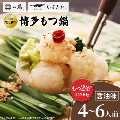 【国産黒毛和牛肉もつ1200g】100年続くもつ鍋一藤 もつ鍋醤油(4〜6人前)【配送不可地域:離島】【1122641】福岡県大野城市25000鍋セット・総菜・加工食品鍋セット
