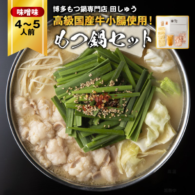 「博多もつ鍋専門店 田しゅう」 高級国産牛小腸使用!もつ鍋セット 味噌味 4〜5人前セット【配送不可地域:離島】【1133650】福岡県大野城市24000鍋セット・総菜・加工食品鍋セット