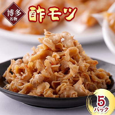 《博多名物》酢モツ(合計950g)【配送不可地域:離島】【1147926】福岡県大野城市12000鍋セット・総菜・加工食品その他 鍋セット・総菜・加工食品